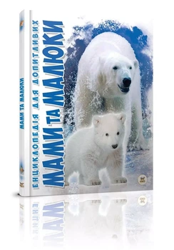 Энциклопедия для любознательных Мамы и малыши