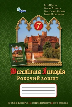 Всесвітня історія 7 клас НУШ. Робочий зошит. Щупак І.