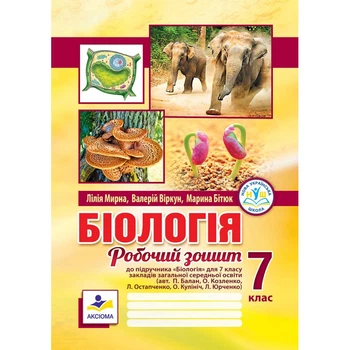 Біологія. Робочий зошит. 7 клас (до підр. П.Балана) НУШ Мирна Л.