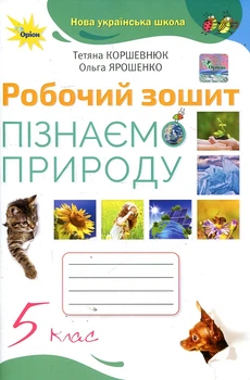 Пізнаємо Природу 5 кл. Робочий зошит (2022) НУШ