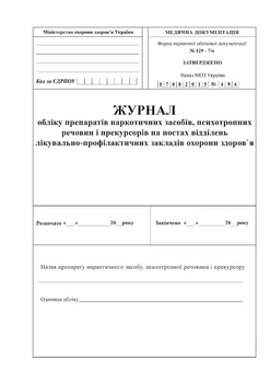 Журнал учета препаратов наркотических средств, психотропных веществ и прекурсоров Форма 129-7/о Газетная бумага А4 200 листов Мягкий переплет
