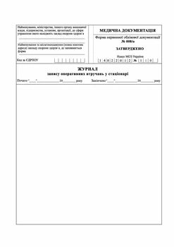 Журнал записи оперативных вмешательств в стационаре Форма 008/о Офсетная бумага А4 200 листов Мягкий переплет