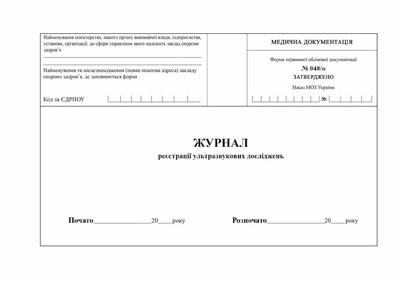 Журнал регистрации ультразвуковых исследований УЗИ Форма 048/о Офсетная бумага А4 200 листов Мягкий переплет