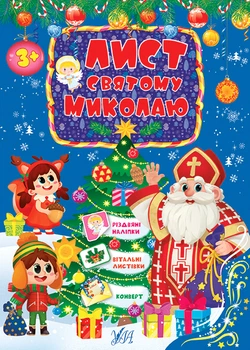 Лист святому Миколаю блакитний 5 шт