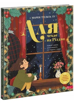 Аля ждет Рождество. Адвент-книга для каждого верящего в чудо