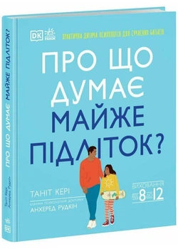 Про що думає майже підліток?