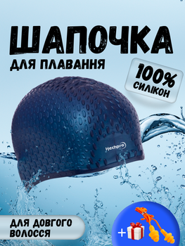 Шапочка для плавання для довгого волосся дорослих купання басейну шапка чоловіча жіноча купальна плавальна в басейн силіконова гумова на довге волосся для плаваня синя ТБ169 + беруші у подарунок