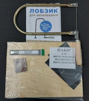 Набор для выпиливания лобзиком