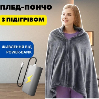 Плед накидка з підігрівом від PowerBank