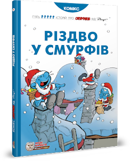 Різдво у смурфів. Пейо