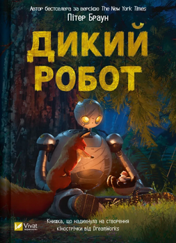 Книга Дикий робот (Дикий робот #1). Автор - Пітер Браун 9786171707108