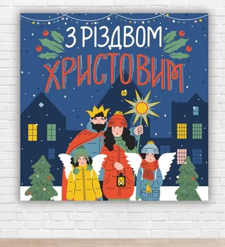 Паперовий плакат на Новий рік / Різдво "З Різдвом Христовим", 150х150 см