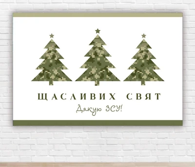 Бумажный плакат на Новый год / Рождество "Елка милитари. ВСУ", 100х150 см