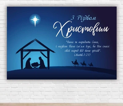 Паперовий плакат на Новий рік / Різдво "Народження Ісуса Христа", 100х150 см
