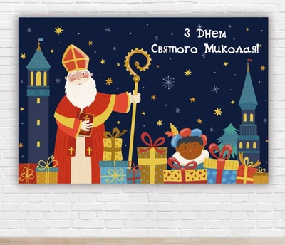Бумажный плакат на Новый год / Рождество "Святой Николай в рождественском городке", 100х150 см
