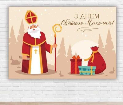 Бумажный плакат на Новый год / Рождество "Святой Николай с подарками", 100х150 см