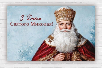 Бумажный плакат на Новый год / Рождество "Святой Николай", 120х75 см