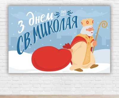 Бумажный плакат на Новый год / Рождество "Святой Николай, мешок подарков", 100х150 см