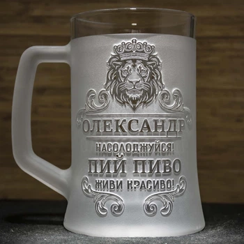 Іменний пивний келих з гравіюванням на подарунок з написом Пий пиво! Живи красиво! Голова лева