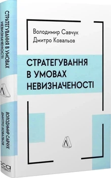 Стратегування в умовах невизначеності - Володимир Савчук, Твердый, 206стр, Лабораторія