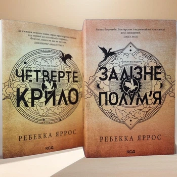 Набір книг "Четверте крило. Залізне полум'я" Ребекка Яррос (м'яка обкладинка)