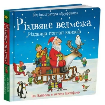Рождественский медвежонок. Книга с окошками. Иан Вайброу (на украинском языке)