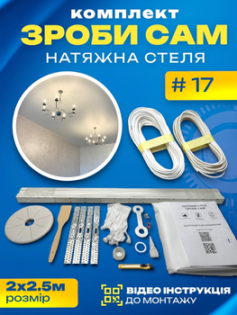 Комплект №17 (2м*2.5м) натяжного потолка MSD Сделай Сам, без нагрева, белый мат