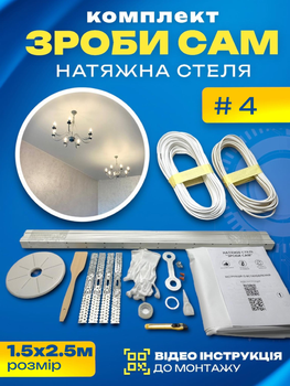 Комплект №4 (1.5м*2.5м) натяжного потолка MSD Сделай Сам, без нагрева, белый мат
