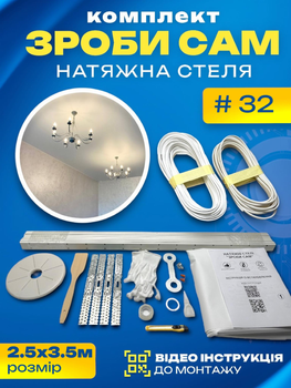 Набір №32 (2.5м*3.5м) натяжної стелі MSD Зроби Сам, без нагріву, білий мат