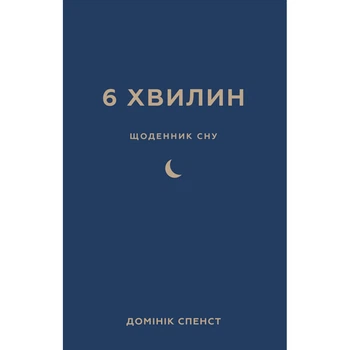 Книга 6 хвилин. Щоденник сну, який навчить швидко засинати й прокидатися бадьорим - Домінік Спенст (9786175482490)