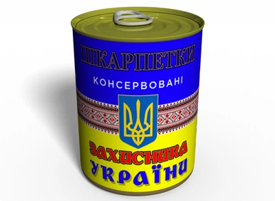 Консервовані Шкарпетки Захисника України подарунок для чоловіка