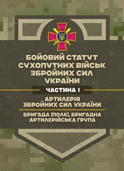 Бойовий статут Сухопутних військ «Артилерія Збройних Сил України» (бригада (полк), бригадна артилерійська група)