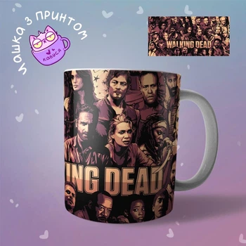 Чашка кружка Ходячие мертвецы The Walking Dead