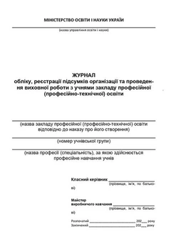Журнал облiку та проведення виховної роботи Фука М. Астон