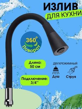Излив силиконовый черный SPS-02 Zerix ZX3041