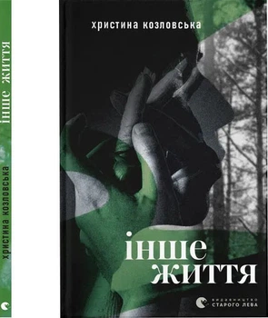 Інше життя - Х. Козловська (9789664484067)