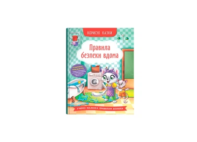 Книга «Полезные сказки. Правила безопасности дома» Crystal Book 4570