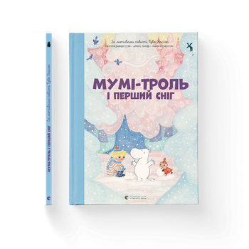 Книга Мумі-троль і перший сніг. Автор - Гаріді Алекс. Давідссон Сесілія. Янссон Туве 9789664482148