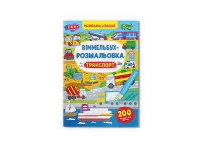Книга «Виммельбух-раскраска. Транспорт» 3290
