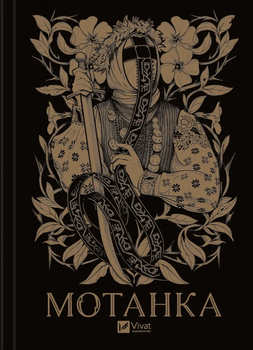 Книга Мотанка . Автор - Олена Рибка 9786171706385
