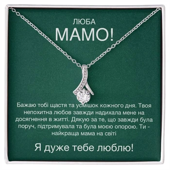 Подарок маме подарочный набор на День рождения - бижутерное ожерелье с подвеской и личным сообщением "Любимая мама" в подарочной коробке