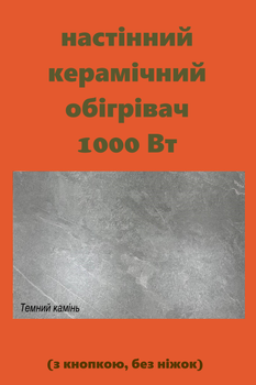 Обогреватель керамический SunCeramic CH-1000 керамическая панель для отопления с кнопкой 120x60x10 см электрический конвектор с материала керамика на 20 квадратов темный камень (без ножек)