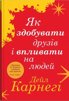 Як здобувати друзів і впливати на людей (9789669488817)