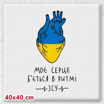 Постер "Моє серце б'ється в ритмі ЗСУ ©Альона Жук" 40х40 см. CN53073M