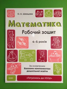 Математика 4-5 років. Робочий зошит. За оновленим Базовим компонентом дошкільної освіти. О.А. Шевцова. Основа