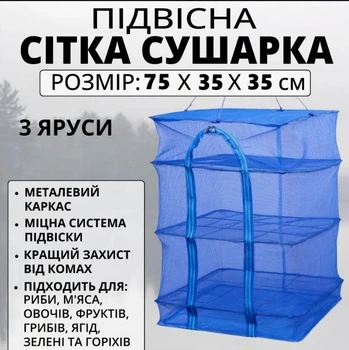 Подвесная трехъярусная сладная сетка 35х35х75см для сушки рыбы, грибов, овощей и фруктов (Синяя)