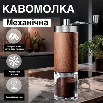 Механічна ручна кавомолка / млин для кави з оздобленням під дерево і прозорим контейнером, кол. сріблястий "G" (76757494)