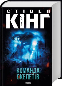 Команда скелетів - К. Стівен (9786171511705)