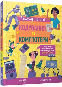 Наукові історії. Кодування та комп'ютери