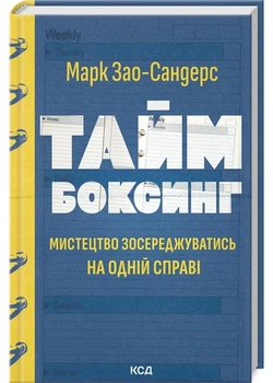 Таймбоксинг. Мистецтво зосереджуватись на одній справі - Марк Зао-Сандерс - 978-617-15-1181-1